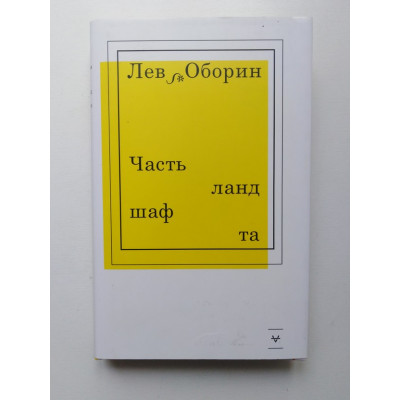 Часть ландшафта. Лев Оборин. 2019 