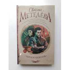 Чернокнижник. Светлана Метелева