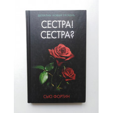 Сестра! Сестра?. Сью Фортин. 2019 