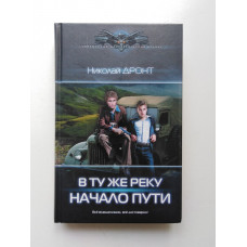 В ту же реку. Начало пути. Николай Дронт