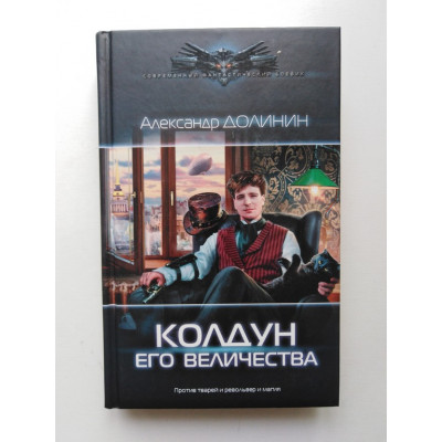 Колдун Его Величества. Александр Долинин