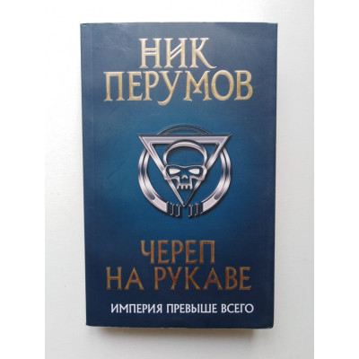 Череп на рукаве. Ник Перумов. 2018 