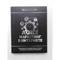 Agile - маркетинг в интернете. Михаил Бакунин. 2020 