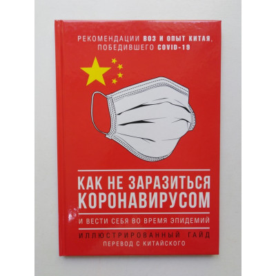 Как не заразиться коронавирусом и вести себя во время эпидемий. Иллюстрированный гид. 2020 