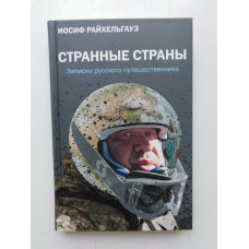 Странные страны. Записки русского путешественника. Иосиф Райхельгауз. 2020 