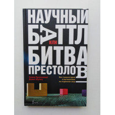 Научный баттл, или Битва престолов: как гуманитарии и математики не поделили мир. Анника Брокшмидт, Денис Шульц. 2019 