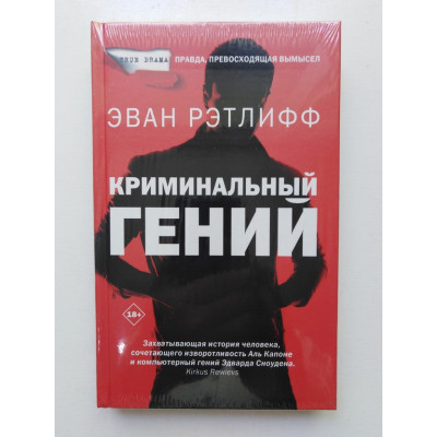 Криминальный гений. Эван Ретлифф. 2000 