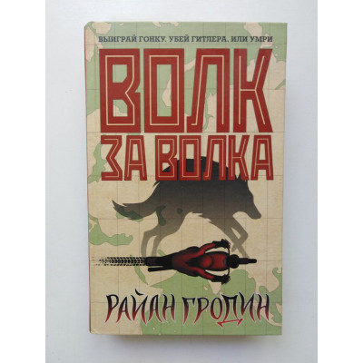 Волк за волка. Райан Гродин. 2018 