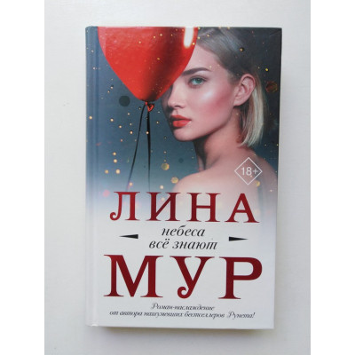 Небеса все знают. Лина Мур. 2019 