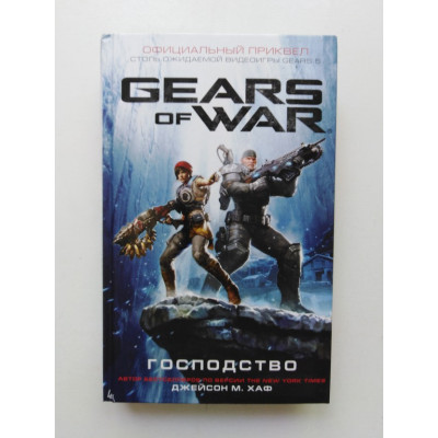 Gears of War. Господство. Джейсон Хаф