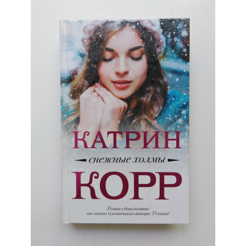 Катрин корр книги