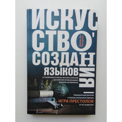 Искусство создания языков От вымершего языка высших классов до наречия кровожадных воинов-кочевников. Дэвид Питерсон. 2018 