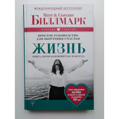 Жизнь. Простое руководство для обретения счастья. Биллмарк, Биллмарк. 2018 