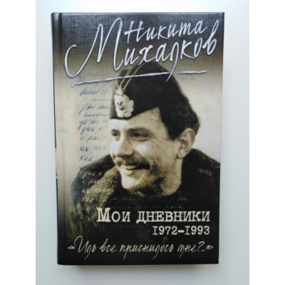 Мои дневники. Никита Михалков. 2016 