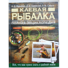 Клевая рыбалка. Полная энциклопедия. Рафеенко, Зарайский, Смехов