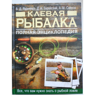 Клевая рыбалка. Полная энциклопедия. Рафеенко, Зарайский, Смехов