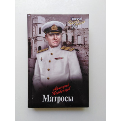 Матросы. Аркадий Первенцев. 2019 