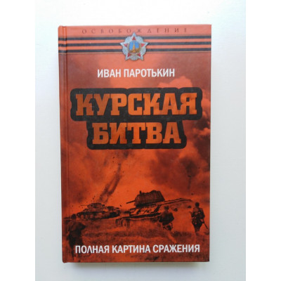 Курская битва. Полная картина сражения. Иван Паротькин. 2018 