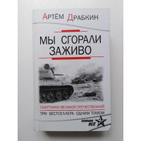 Мы сгорали заживо. Смертники Великой Отечественной. Артем Драбкин