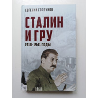 Сталин и ГРУ. 1918 - 1941 годы. Евгений Горбунов. 2018 