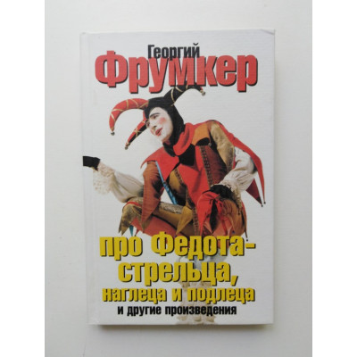 Про Федота-стрельца, наглеца и подлеца. Георгий Фрумкер. 2006 