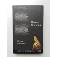 Возрождение. Мистики и гуманисты. Паола Волкова. 2019 