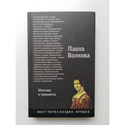 Возрождение. Мистики и гуманисты. Паола Волкова. 2019 