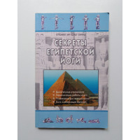 Секреты египетской йоги. Оттоман Зар-Адушт Ханиш. 2002 