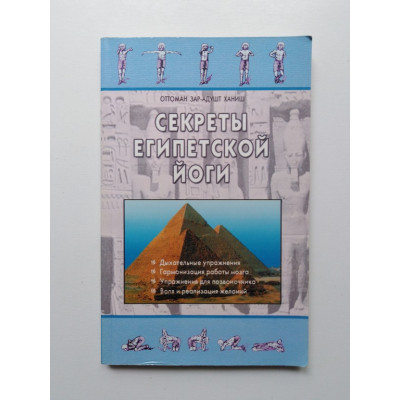 Секреты египетской йоги. Оттоман Зар-Адушт Ханиш. 2002 