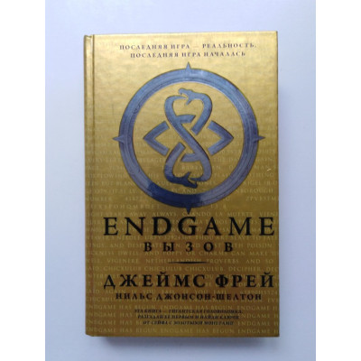 Endgame. Вызов. Фрей, Джонсон-Шелтон. 2014 