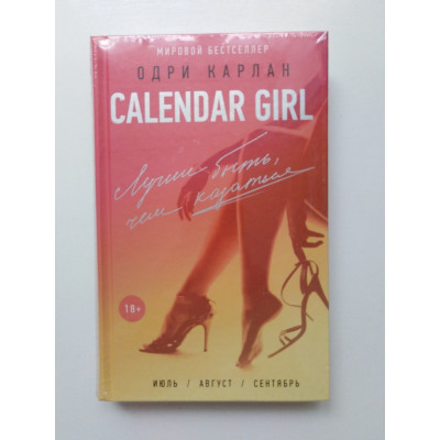 Calendar Girl. Лучше быть, чем казаться. Одри Карлан. 2017 