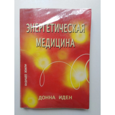 Энергетическая медицина. Иден, Фейнштейн. 2004 