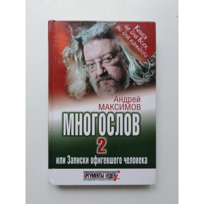 Многослов-2, или Записки офигевшего человека. Андрей Максимов. 2009 