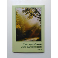 Свет целебный, свет волшебный. Том 3. Коллектив авторов. 2012 