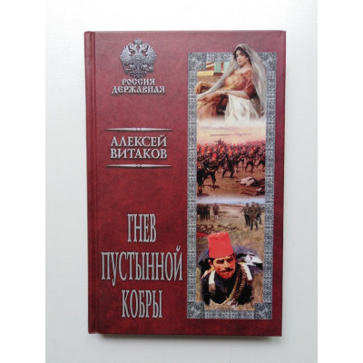 Гнев пустынной кобры. Алексей Витаков. 2020 