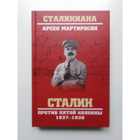 Сталин против пятой колонны. 1937-1938 гг. Арсен Мартиросян. 2021 