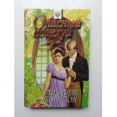 Опасный поцелуй. Элизобет Торнтон. 1996 