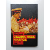 Сталин, НКВД и народ. СССР в 1930-е годы. Виктор Земсков. 2017 