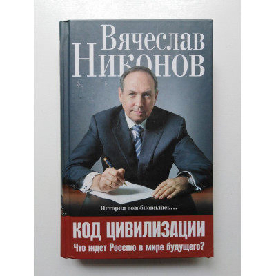 Код цивилизации. Что ждет Россию в мире будущего?. Вячеслав Никонов. 2015 