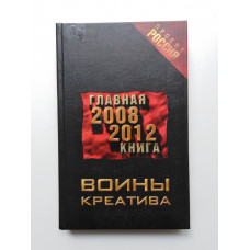 Воины креатива. Главная книга 2008-2012. Роман. 2008 