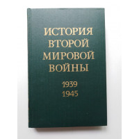 История второй мировой войны. 1939-1945. В 12-и томах. Том 9. 1980 