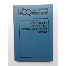 Селекция сельскохозяйственной птицы. С. И. Боголюбский. 1991 