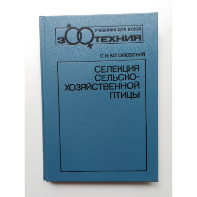 Селекция сельскохозяйственной птицы. С. И. Боголюбский. 1991 