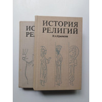 История религий. Очерки в 2-х томах. Комплект. И. А. Крывелев. 1975, 1976 