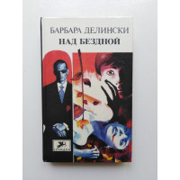 Над бездной. Барбара Делински. 1994 