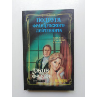 Подруга французского лейтенанта. Джон Фаулз. 1993 