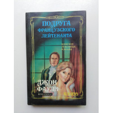 Подруга французского лейтенанта. Джон Фаулз. 1993 