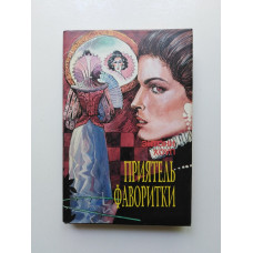 Приятель фаворитки. Энтони Хоуп. 1993 