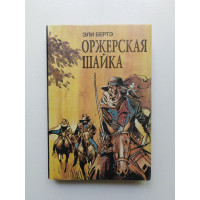 Оржерская шайка. Эли Берте. 1993 