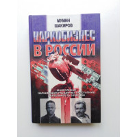 Наркобизнес в России. Мумин Шакиров. 1998 